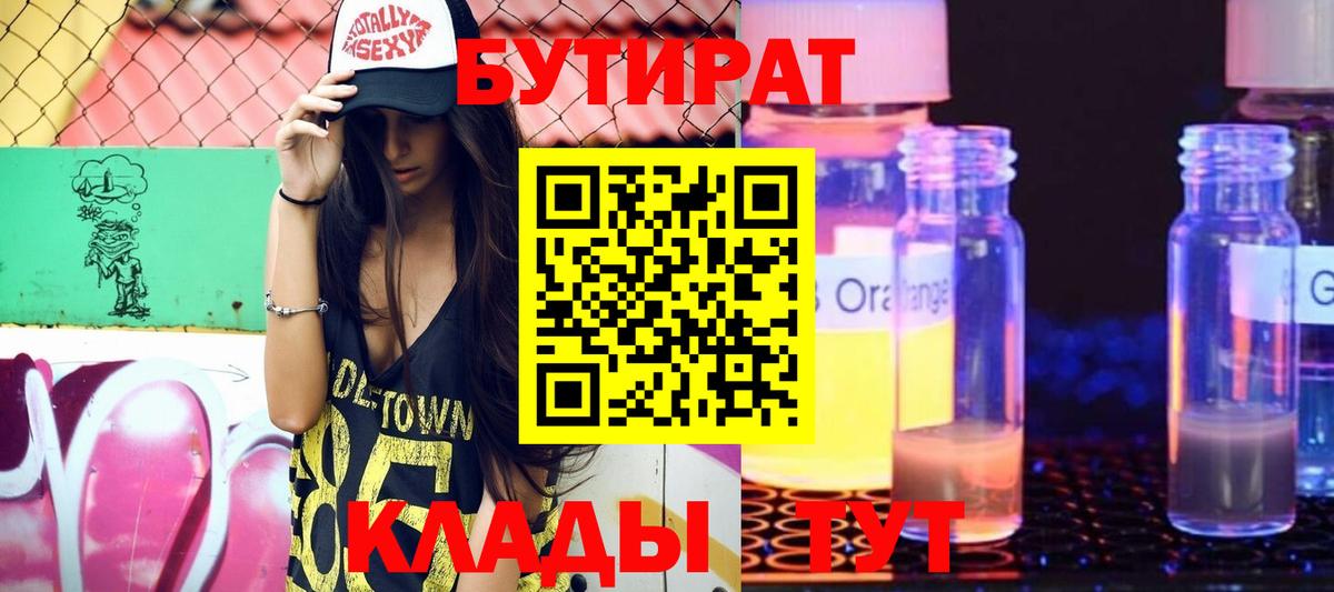 Бутират 99%  Вход с VPN  Мирный 